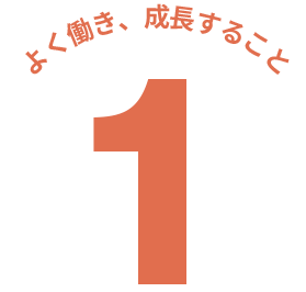 よく働き、成長すること