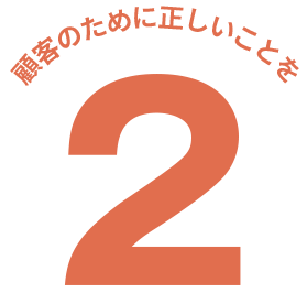 顧客のために正しいことを