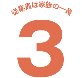 従業員は家族の一員