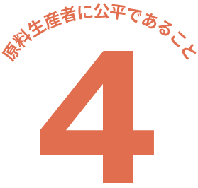 原料生産者に公平であること