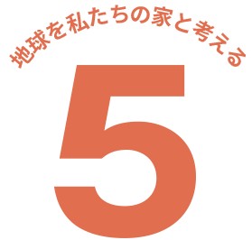 地球を私たちの家と考える