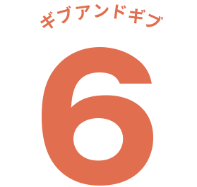 ギブアンドギブ